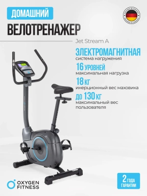 Велотренажер OXYGEN FITNESS JET STREAM A