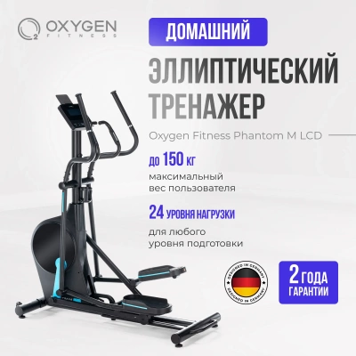 Эллиптический тренажер OXYGEN FITNESS PHANTOM M LCD