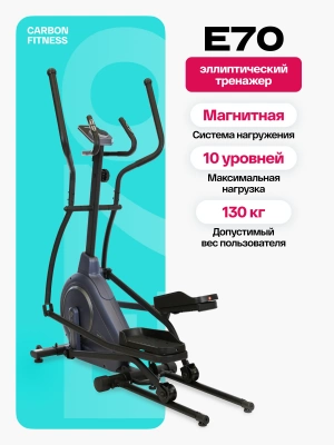 Эллиптический тренажер CARBON FITNESS E70