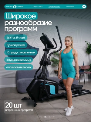 Эллиптический тренажер OXYGEN FITNESS SONOMA