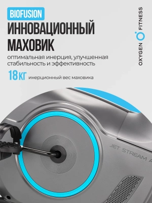 Велотренажер OXYGEN FITNESS JET STREAM A